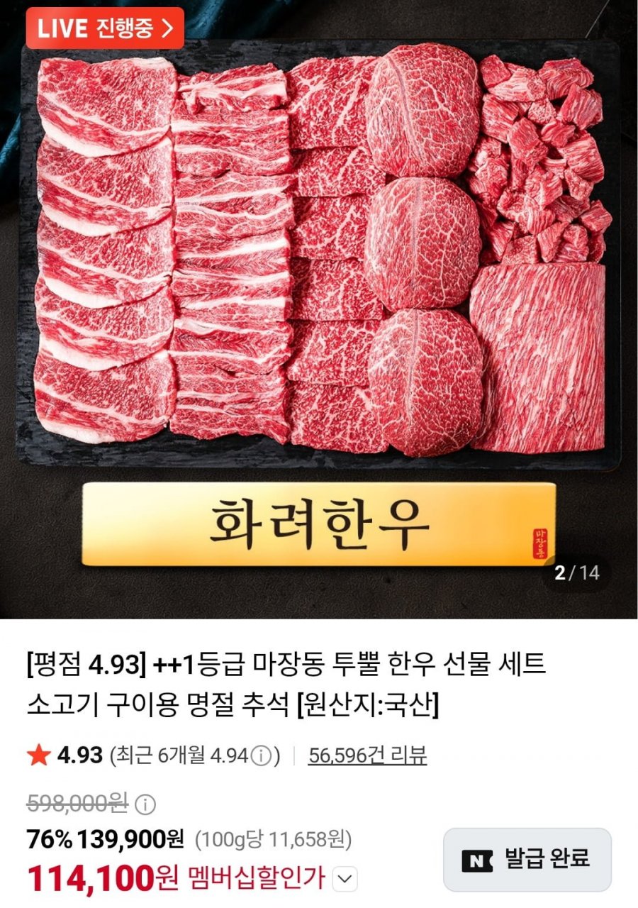 화려한우 투뿔 한우 선물세트 1.2kg (네멤 114,100원/무료)