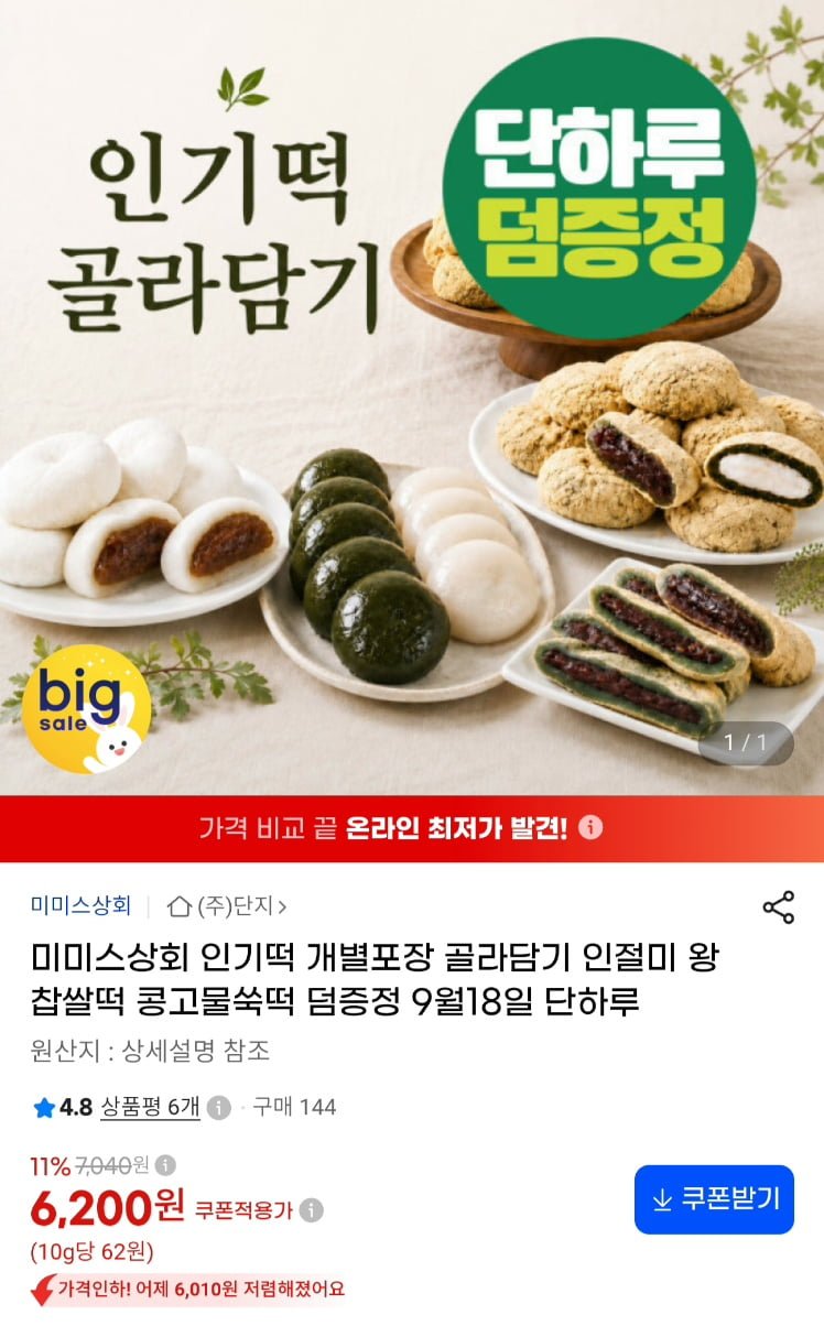 미미스 상회 쑥떡외 인절미 찹쌀떡등 1kg+증정 (6,200원/무료)