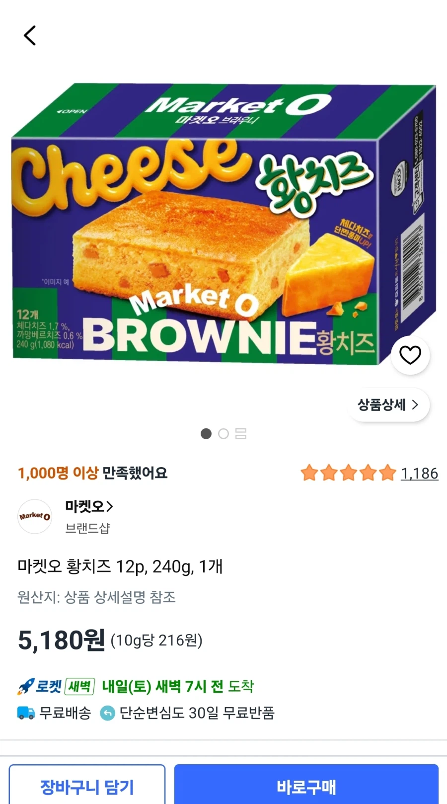 마켓오 황치즈 12p, 240g, 1개 (5,180원/무료)