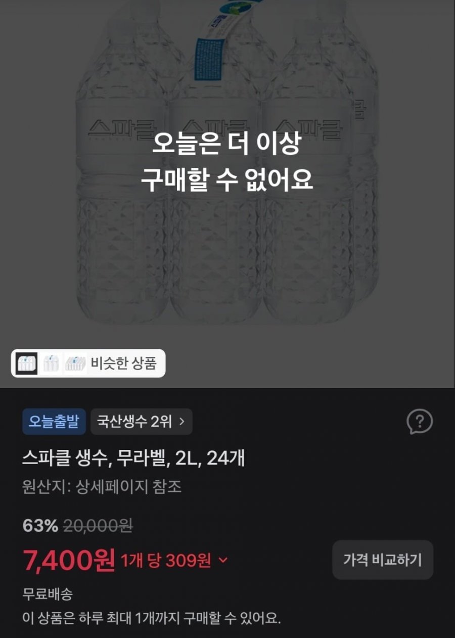 스파클 생수 2L 24개 (7,400원/무료)