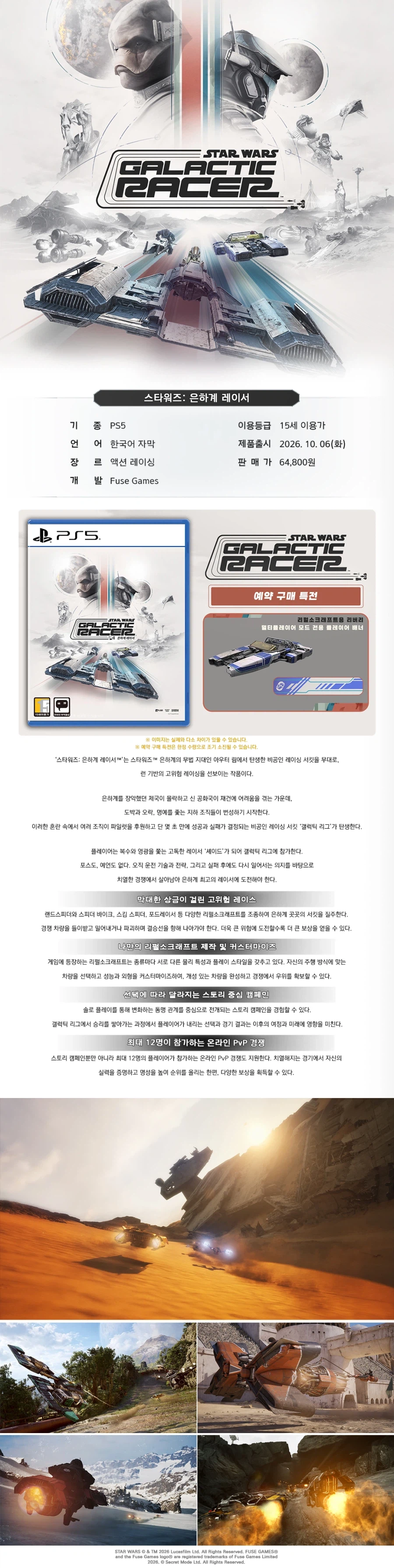 PS5 스타워즈 은하계 레이서 예약 판매 / 64,800원