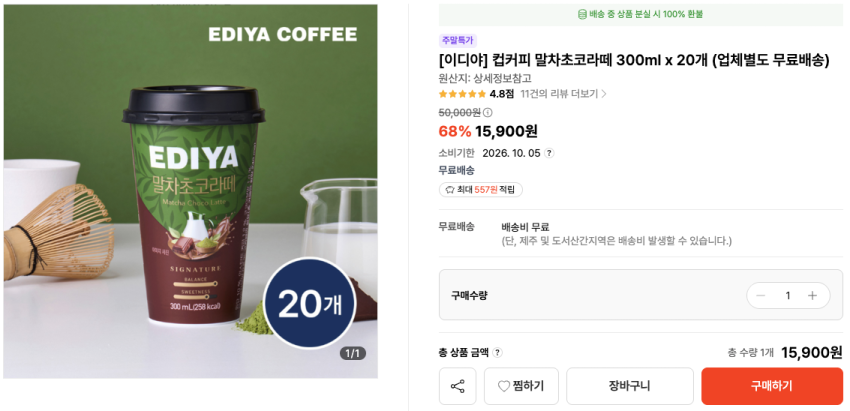 [이디야] 컵커피 말차초코라떼 300ml x 20개 15,900원 - 소비기한 2026. 10. 05 (업체별도 무료배송)