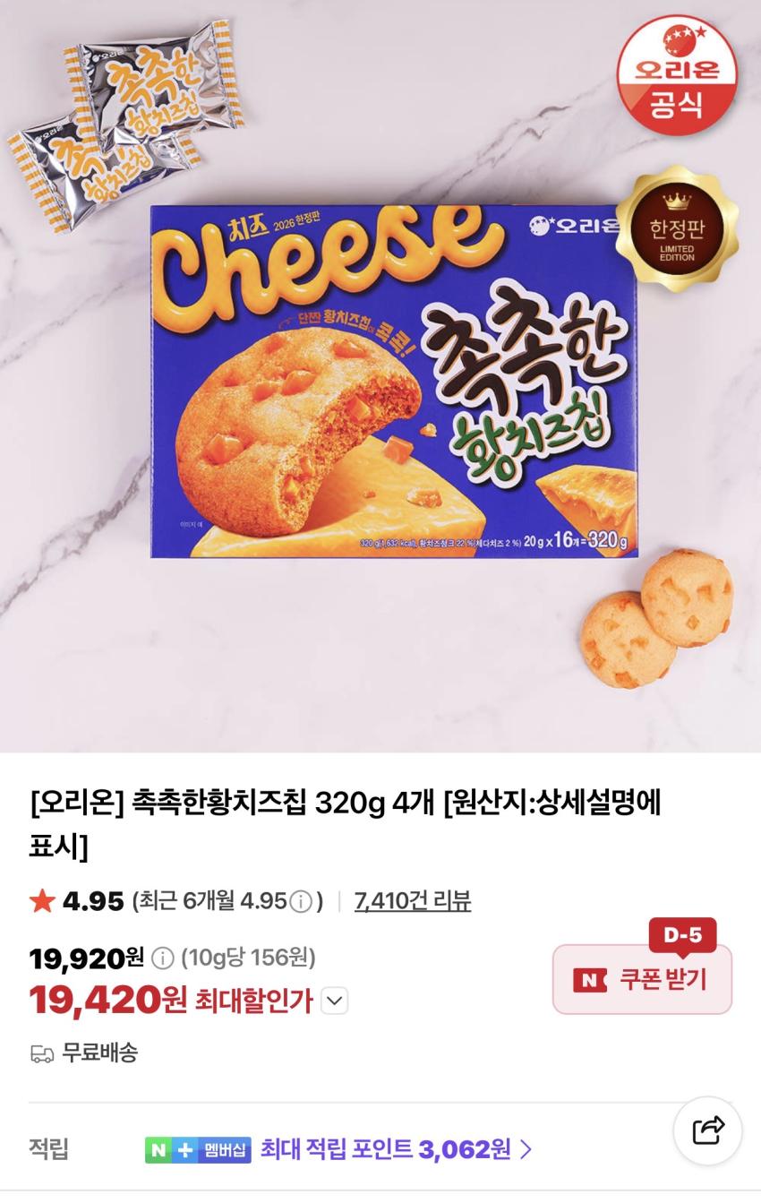오리온 촉촉한황치즈칩 320g 4개 19,420원
