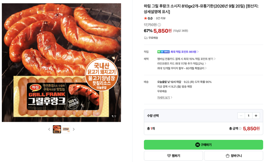하림 그릴 후랑크 소시지 810gx2개 5,850원 -유통기한(2026년 9월 20일) 무료배송
