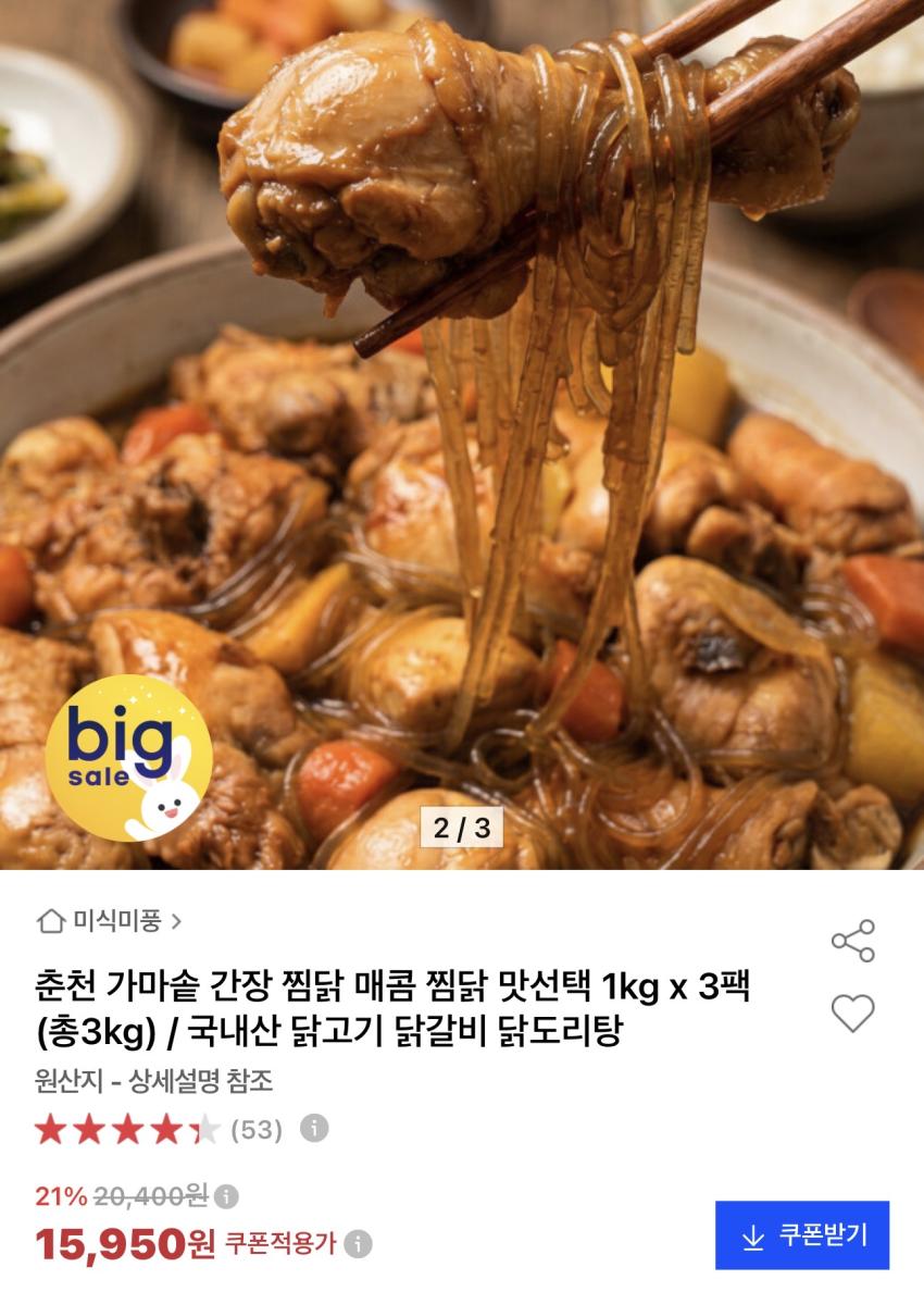 춘천 가마솥 간장찜닭/매콤찜닭 3kg 15,950원