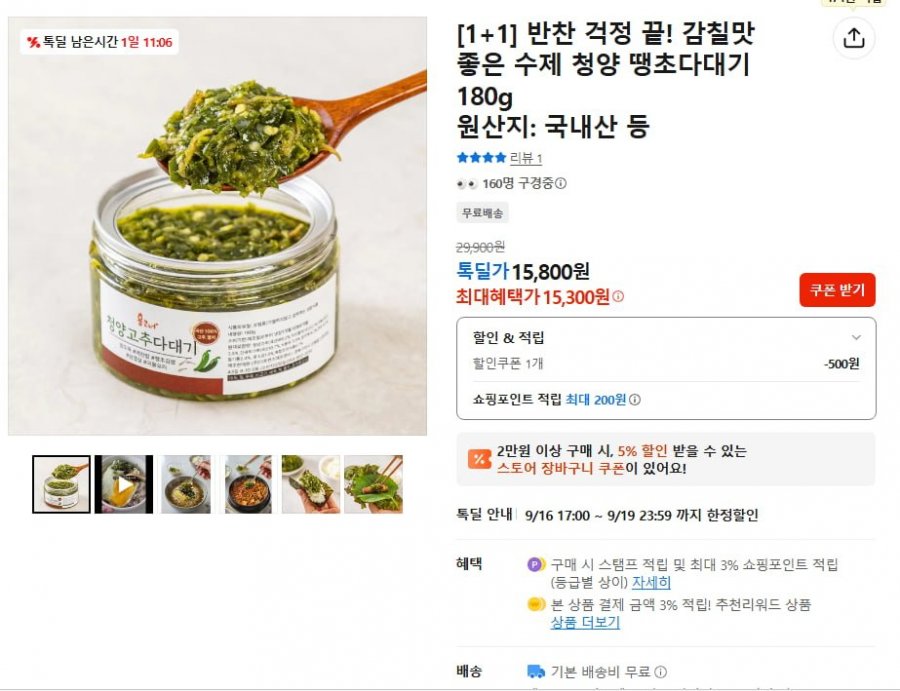[1+1]  수제 청양 땡초다대기 180g+180g (15,300원/무료)