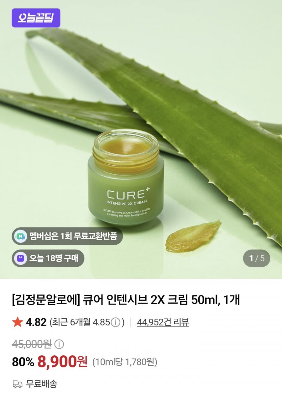 김정문알로에 큐어 인텐시브 2X 크림 50ml 1개 (8,900원/무료)
