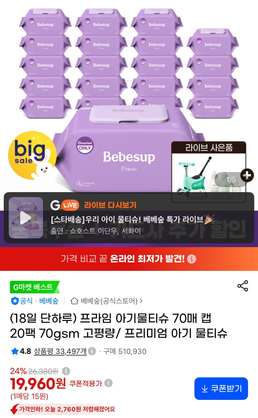 베베숲 프라임 아기물티슈 70매 캡 20팩 70gsm (19,960원/무료)