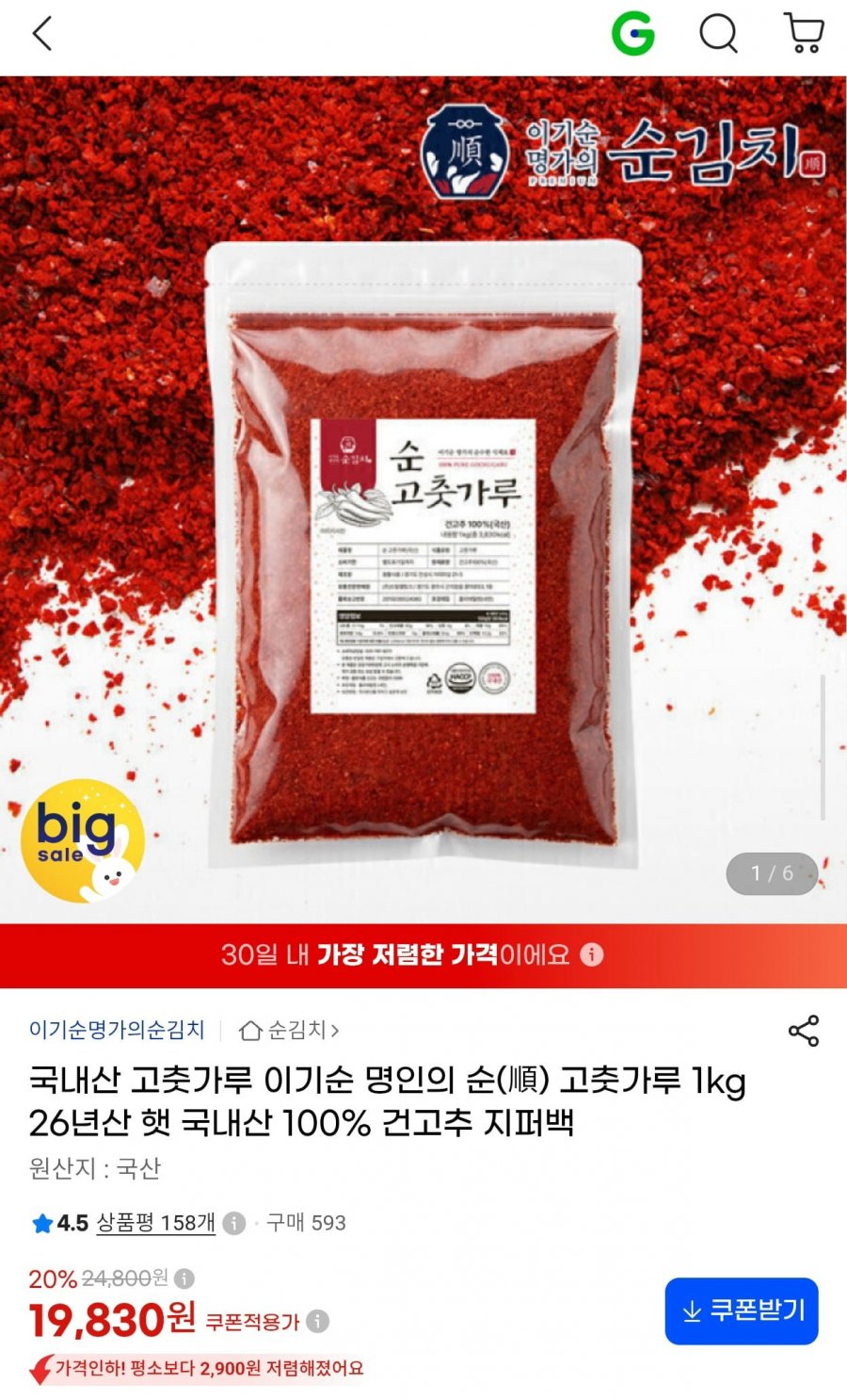이기순 명인의 26년 국내산 고춧가루 1kg (19,830원/무료)