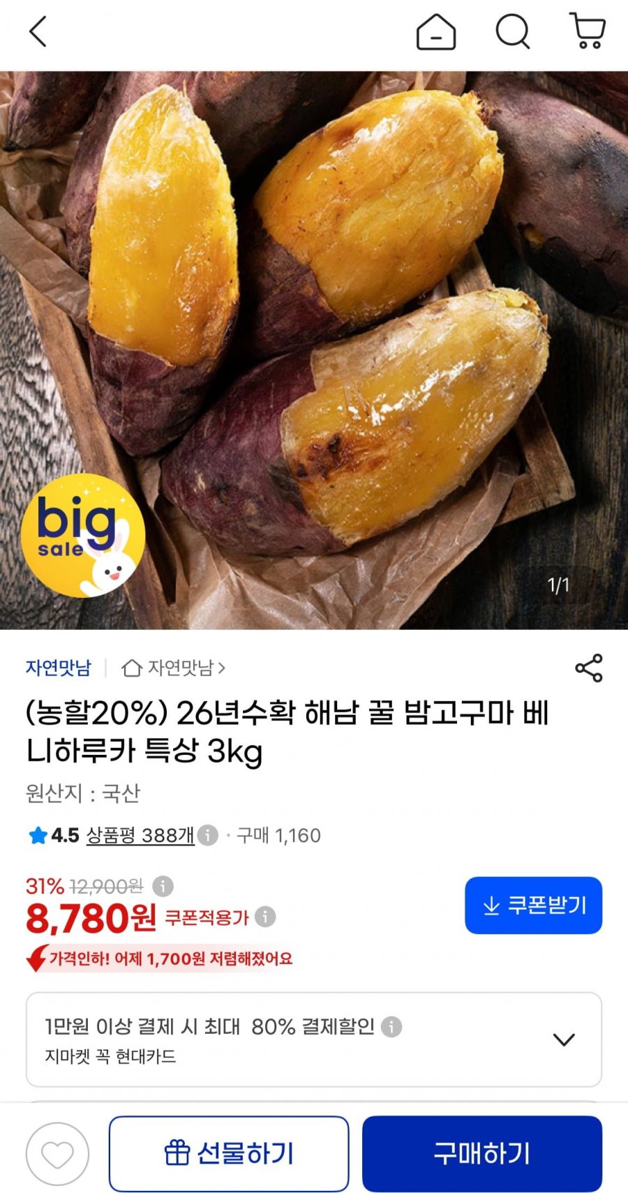 해남 꿀 밤고구마 베니하루카 특상 3kg (8,780원/무료)