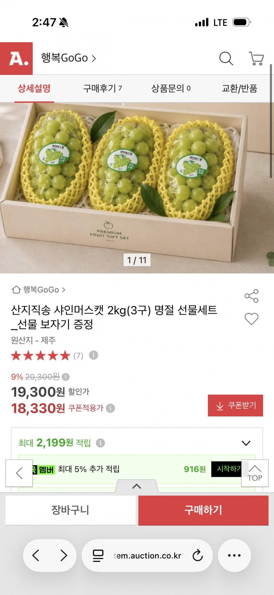 산지직송 샤인머스캣 2kg 선물세트(18,330원/무배)