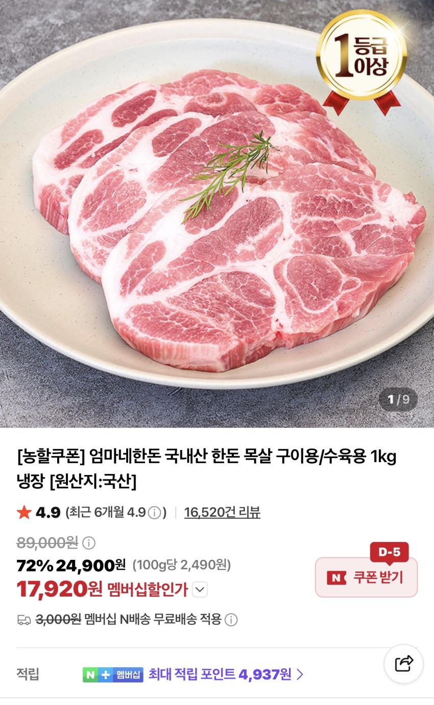 한돈 목살 구이용 1kg 17,920원