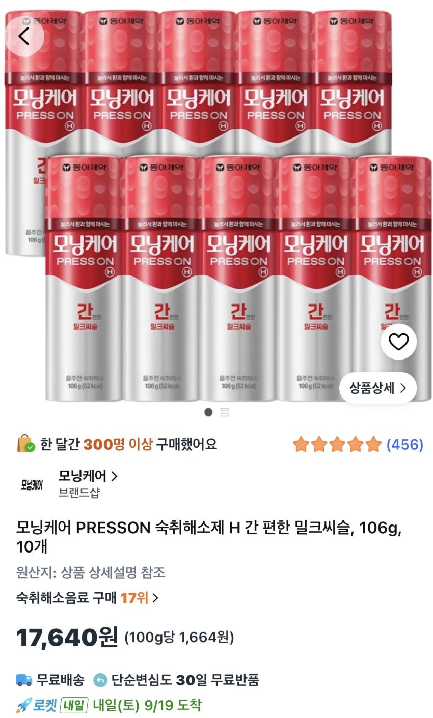 모닝케어 숙취해소제 간 편한 밀크씨슬 106g 10개 17,640원