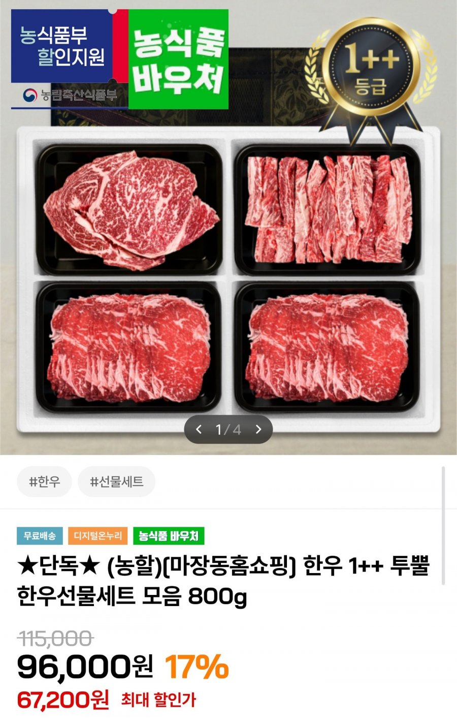 1++ 투뿔 한우선물세트 800g (63,200원/무료배송)
