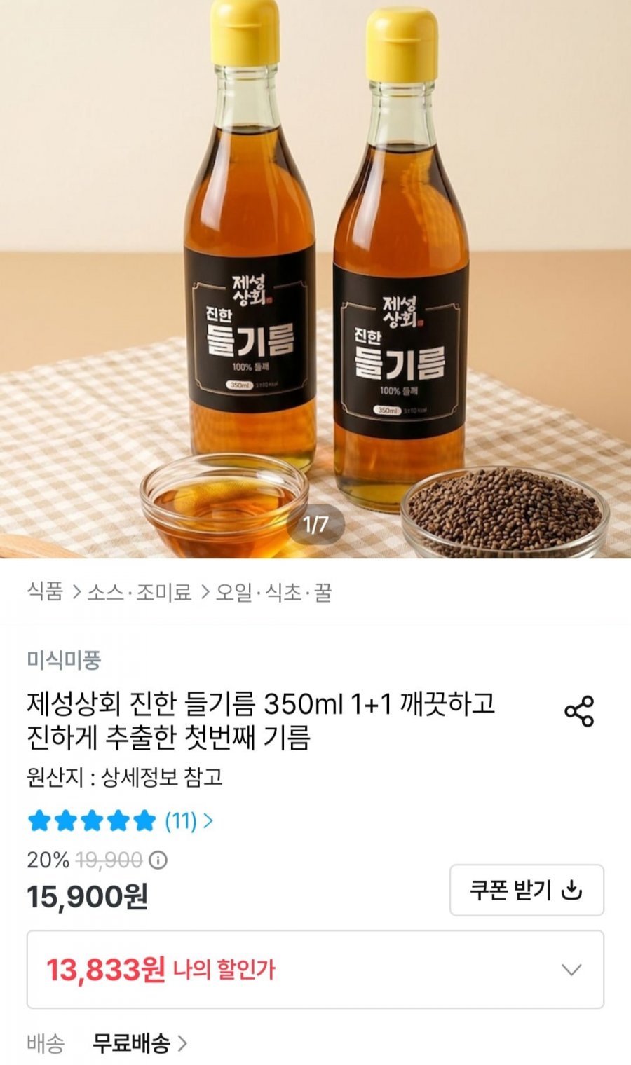 진한 들기름 350ml 1+1 (13,833원/무료)