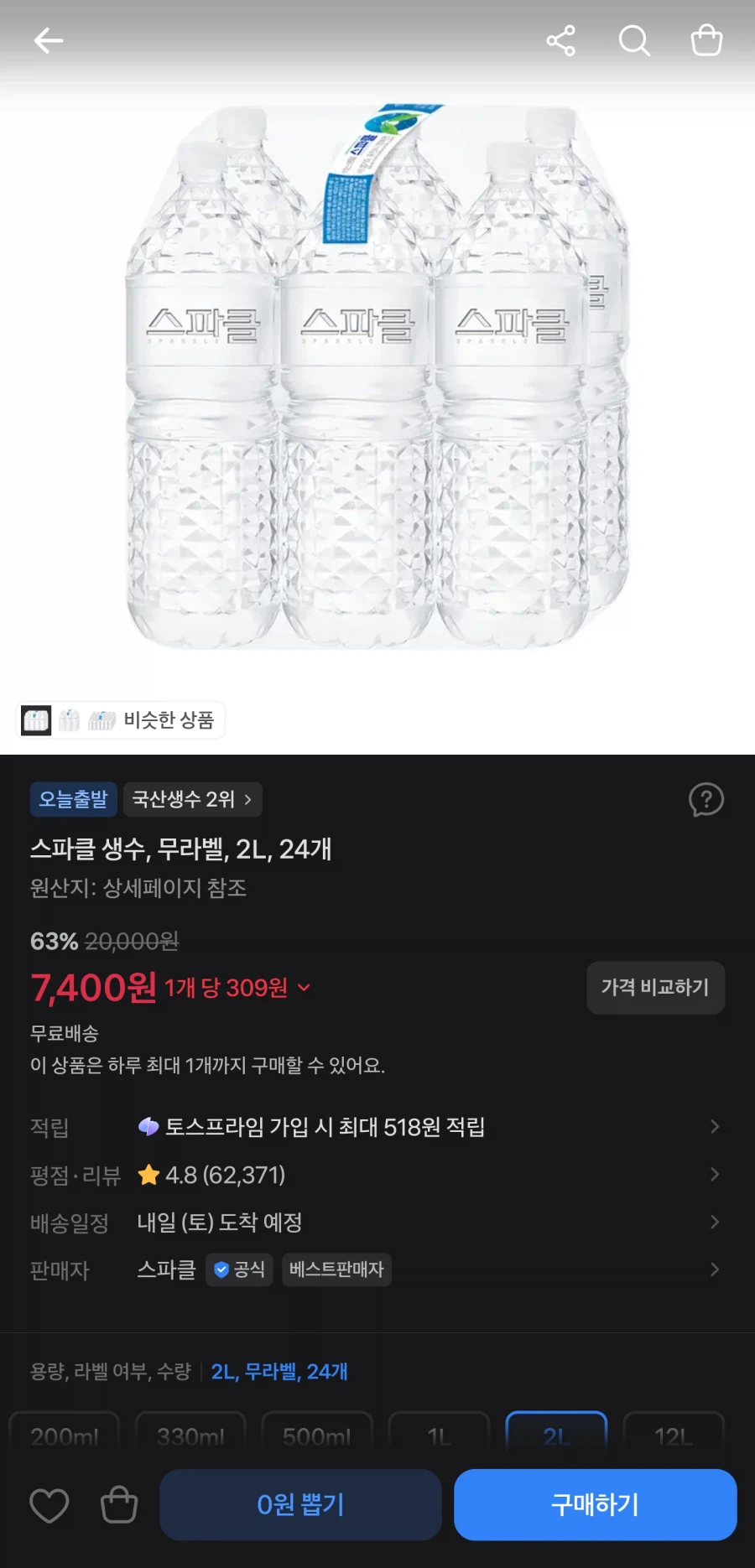 스파클 생수 2L 24병 (7,400원/무료)