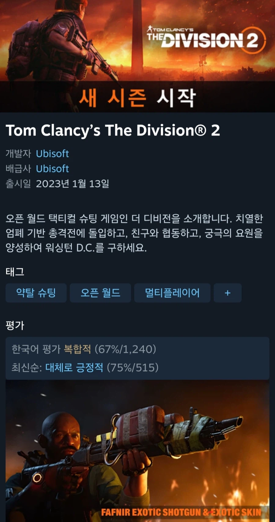 톰클랜시의 디비전2 (3,400원/무료)