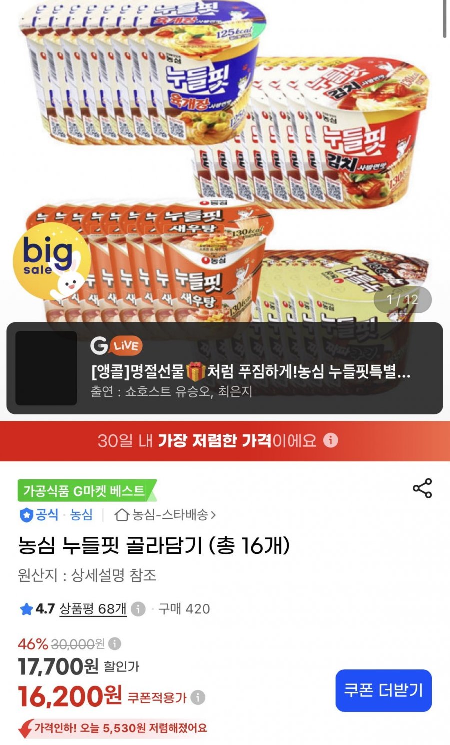 농심 누들핏 골라담기 (총 16개) (16,200원/무료)
