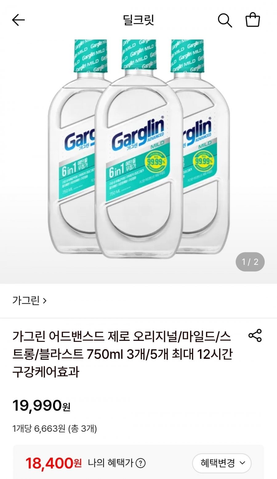 가그린 어드밴스드 제로 마일드 750ml 3개 (18,400원/무료)