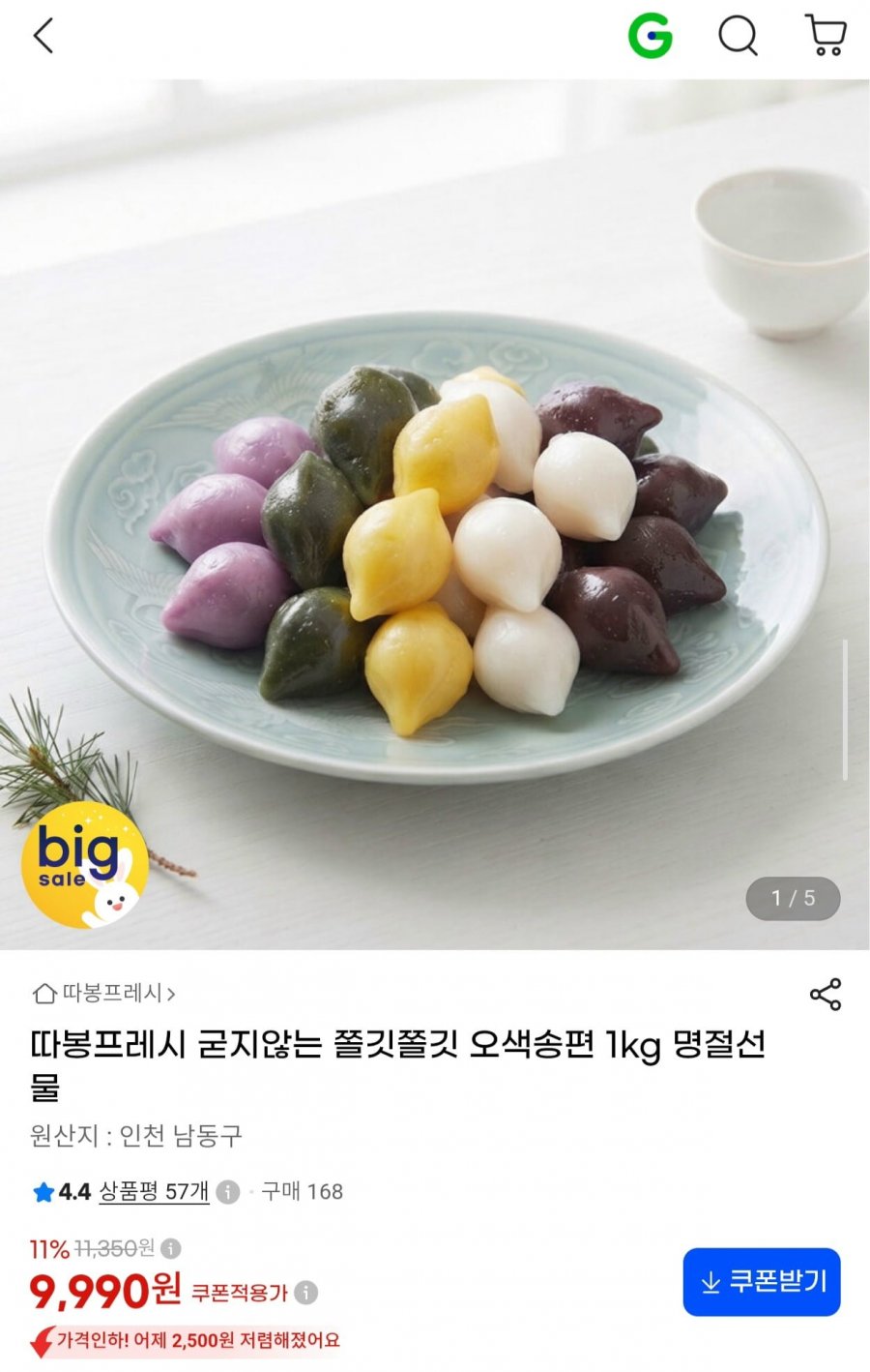 굳지않는 쫄깃쫄깃 오색송편 1kg 명절선물 (9,990원/무료)