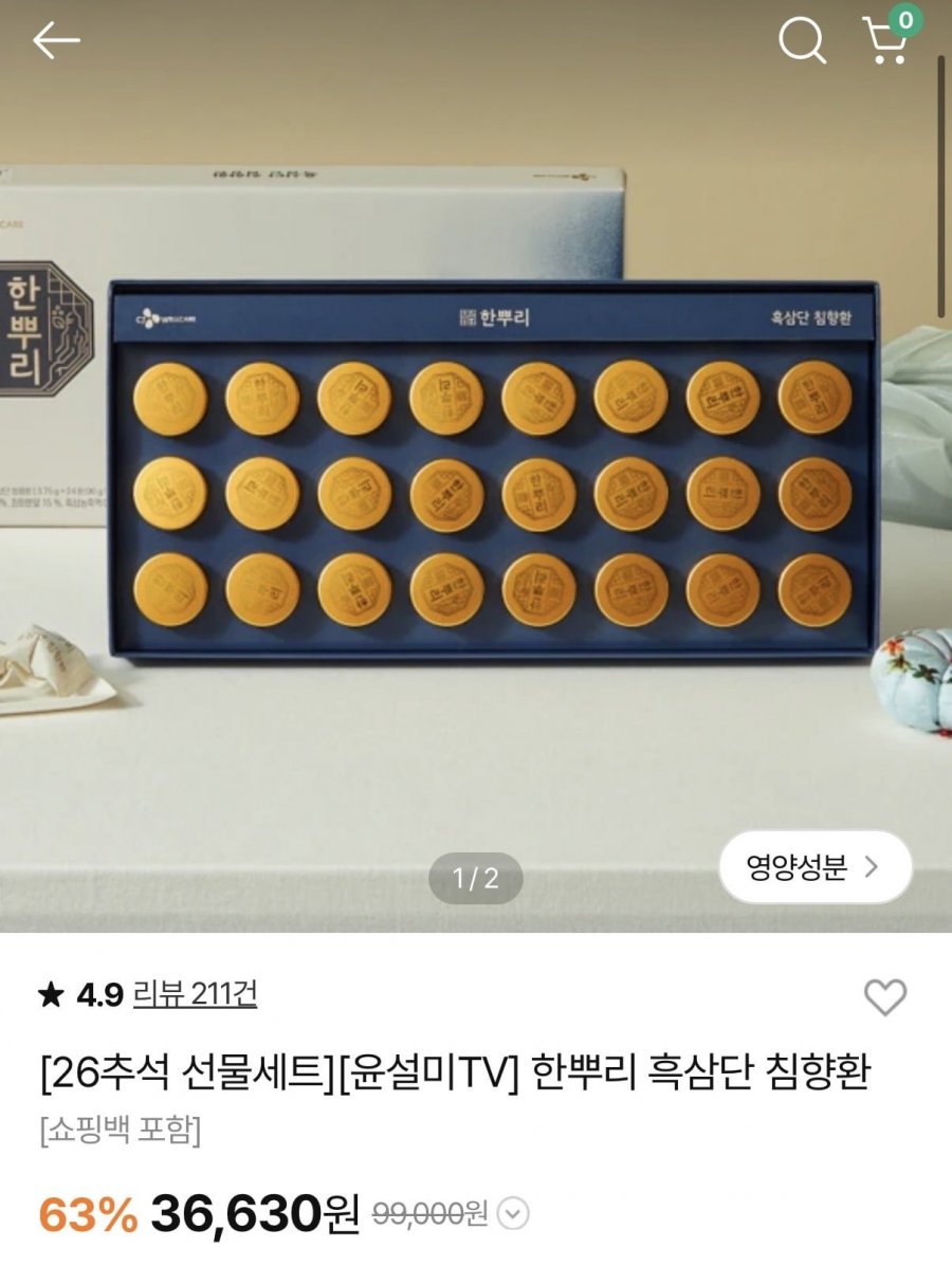 26년 한뿌리 흑삼단 침향환 선물세트 (36,630원/무료)