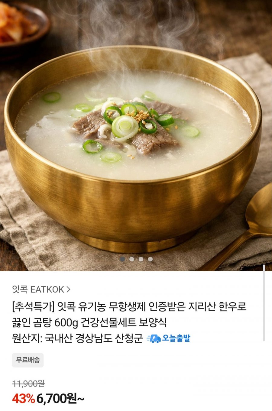 지리산 한우 곰탕 600g x 3팩 (12,900원/무료배송)