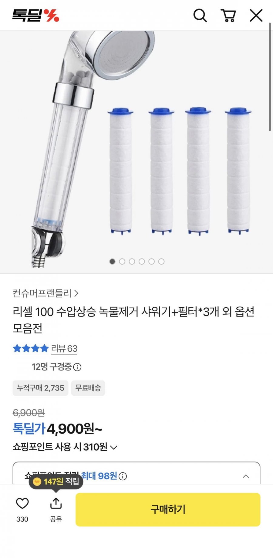 수압상승 녹물제거 샤워기 + 필터 3개 (4,900원/무료배송)