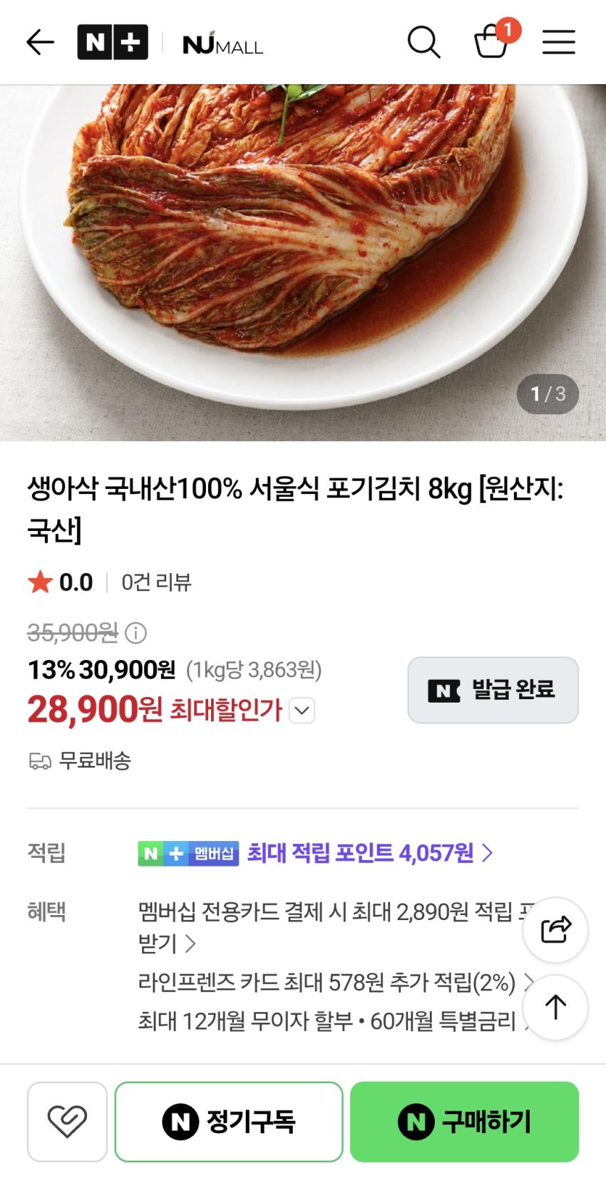생아삭 국내산100프로 서울식김치 8kg 28900원