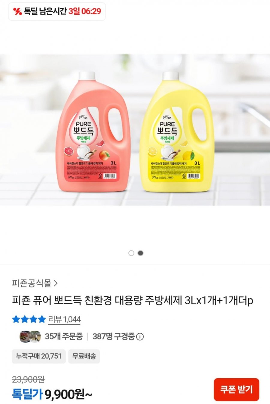 피죤 퓨어 뽀드득 친환경 대용량 주방세제 3L 1개+1개 (9,900원/무료)
