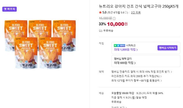 강아지간식 넙적고구마 5봉지 (10,000원/무료)