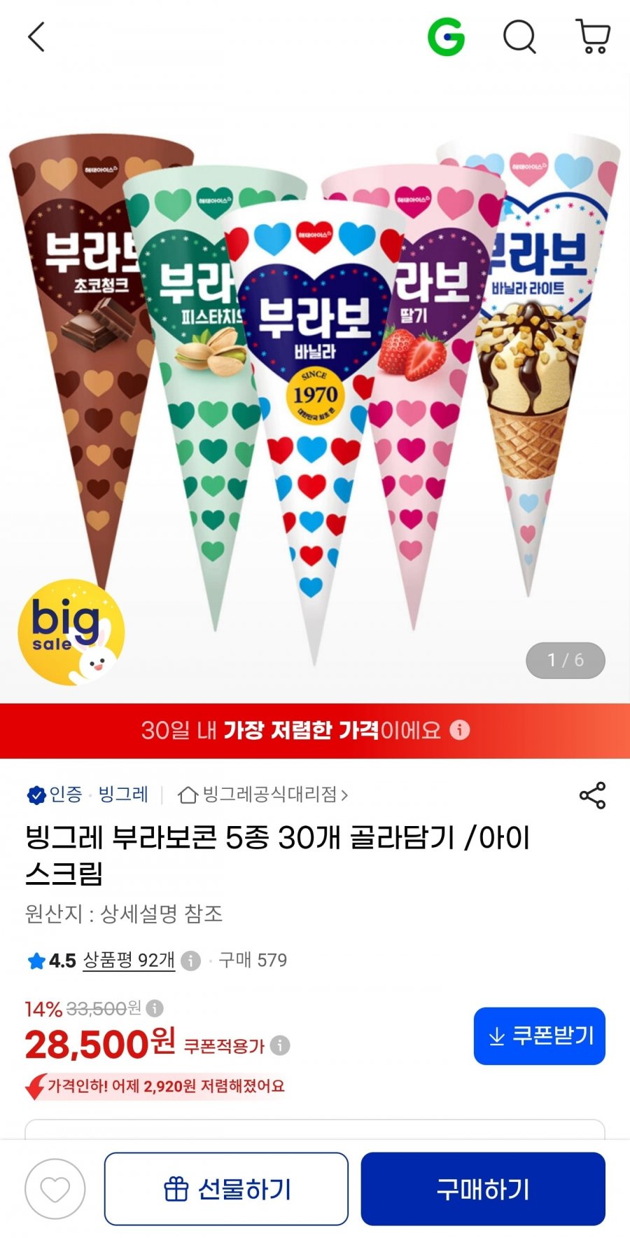 부라보콘 5종 30개 골라담기 (28,500원/무료)