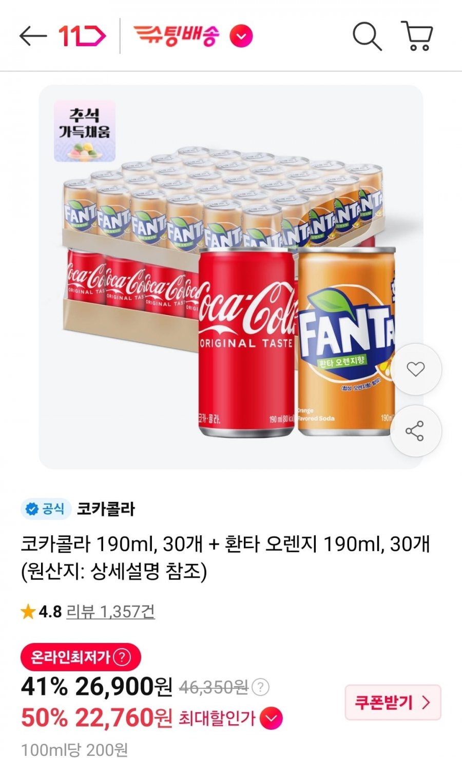 코카콜라 190ml, 30개+환타 오렌지 190ml, 30개 (티멤22,720원/무료)
