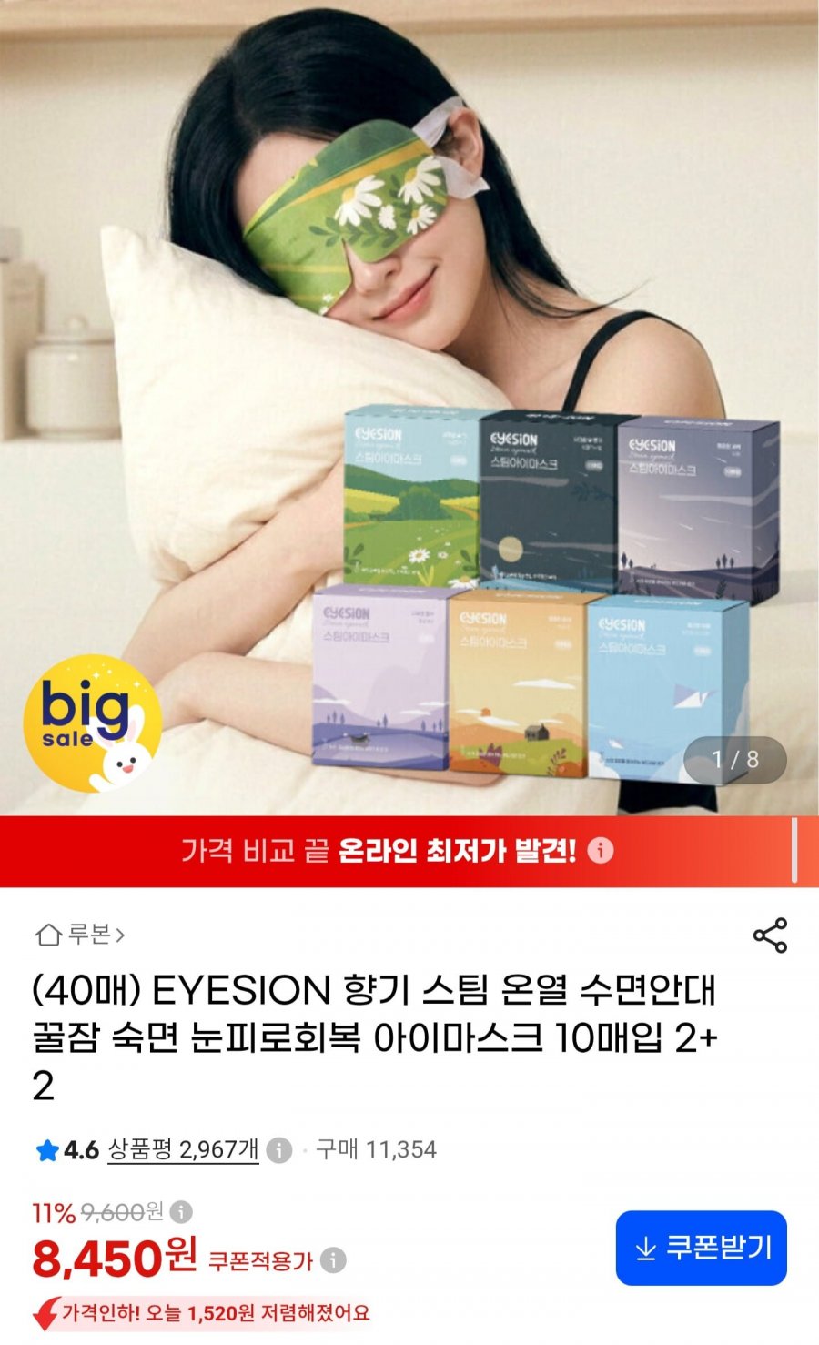 스팀 온열 수면안대 10매입 총 40매 (8,450원/무료)