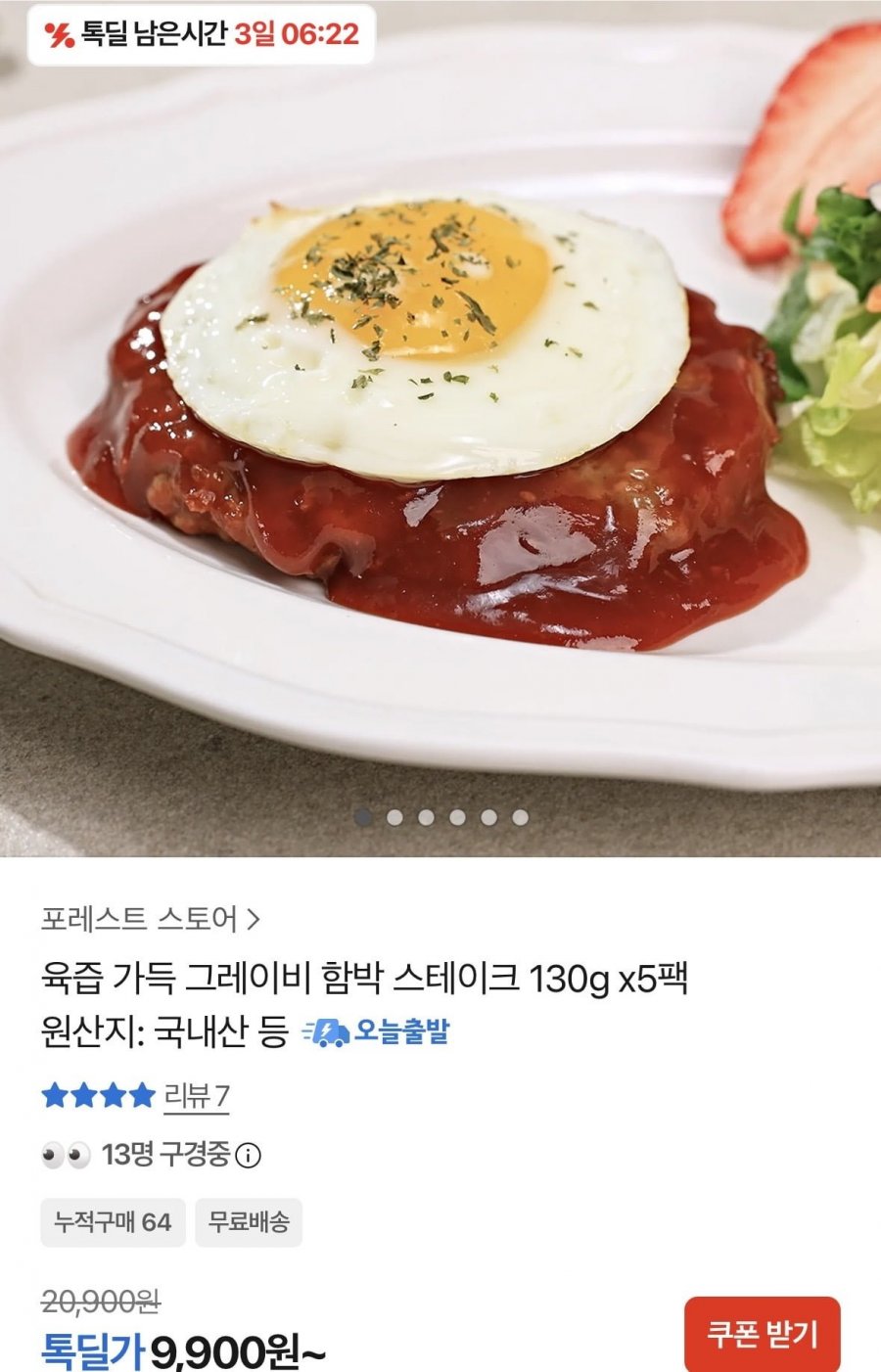 그레이비 함박 스테이크 130g x5팩(9,900원/무료)