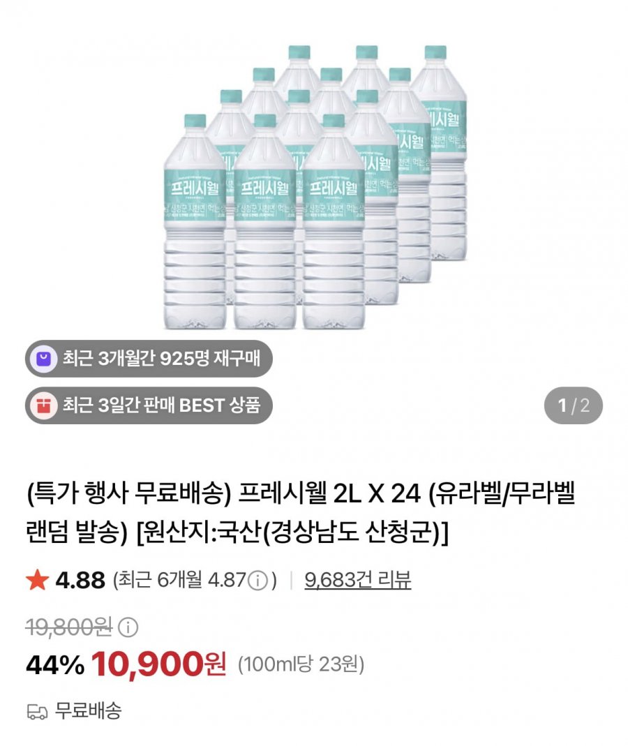 프레시웰 생수 2L 24병 (10,900원/무료배송)