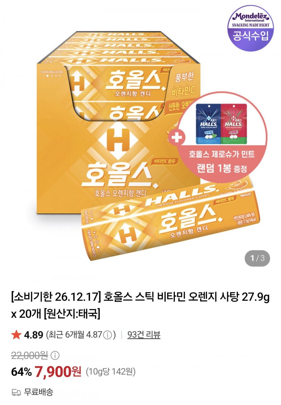 호올스 스틱 오렌지 20개 (7,900원/무료)