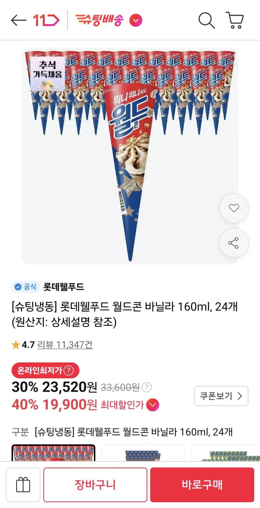롯데웰푸드 월드콘 바닐라 160ml, 24개 (카드, 티멤 19,900원/무료)