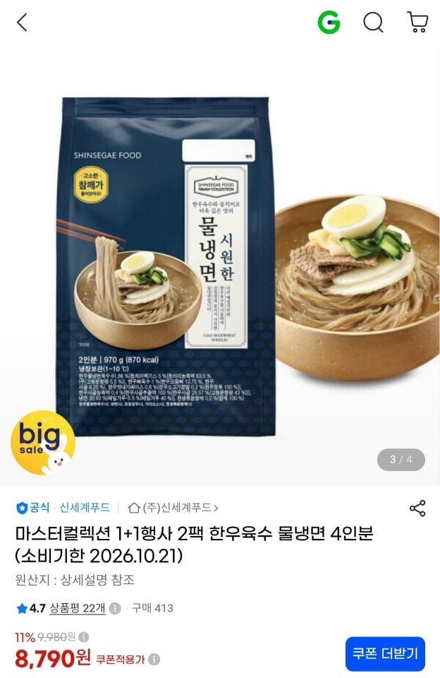 신세계푸드 마스터컬렉션 물냉면 2팩 4인분 임박 (8,790원/무료)