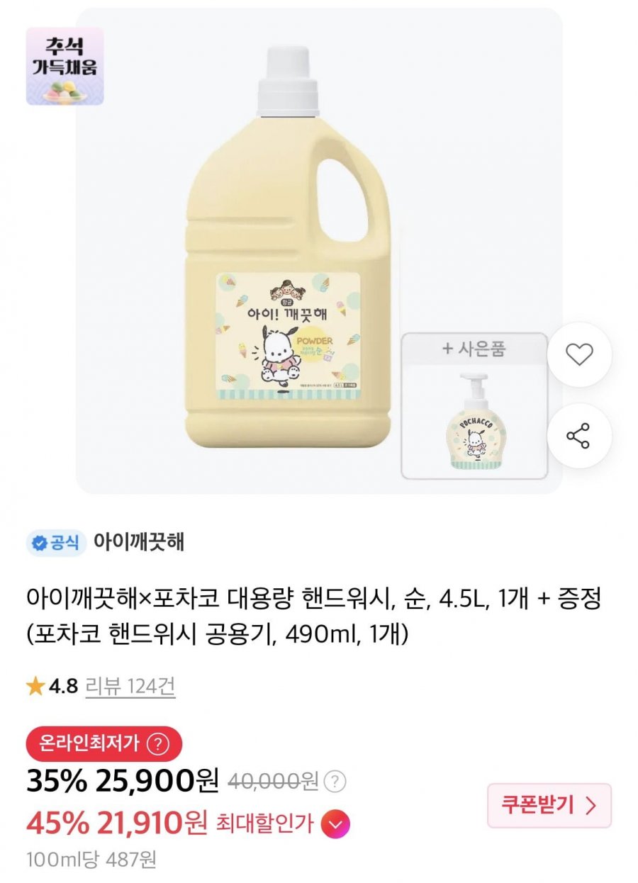 아이깨끗해 x 포차코 대용량 핸드워시 4.5L + 공용기 490ml (티멤21,910원/무료)