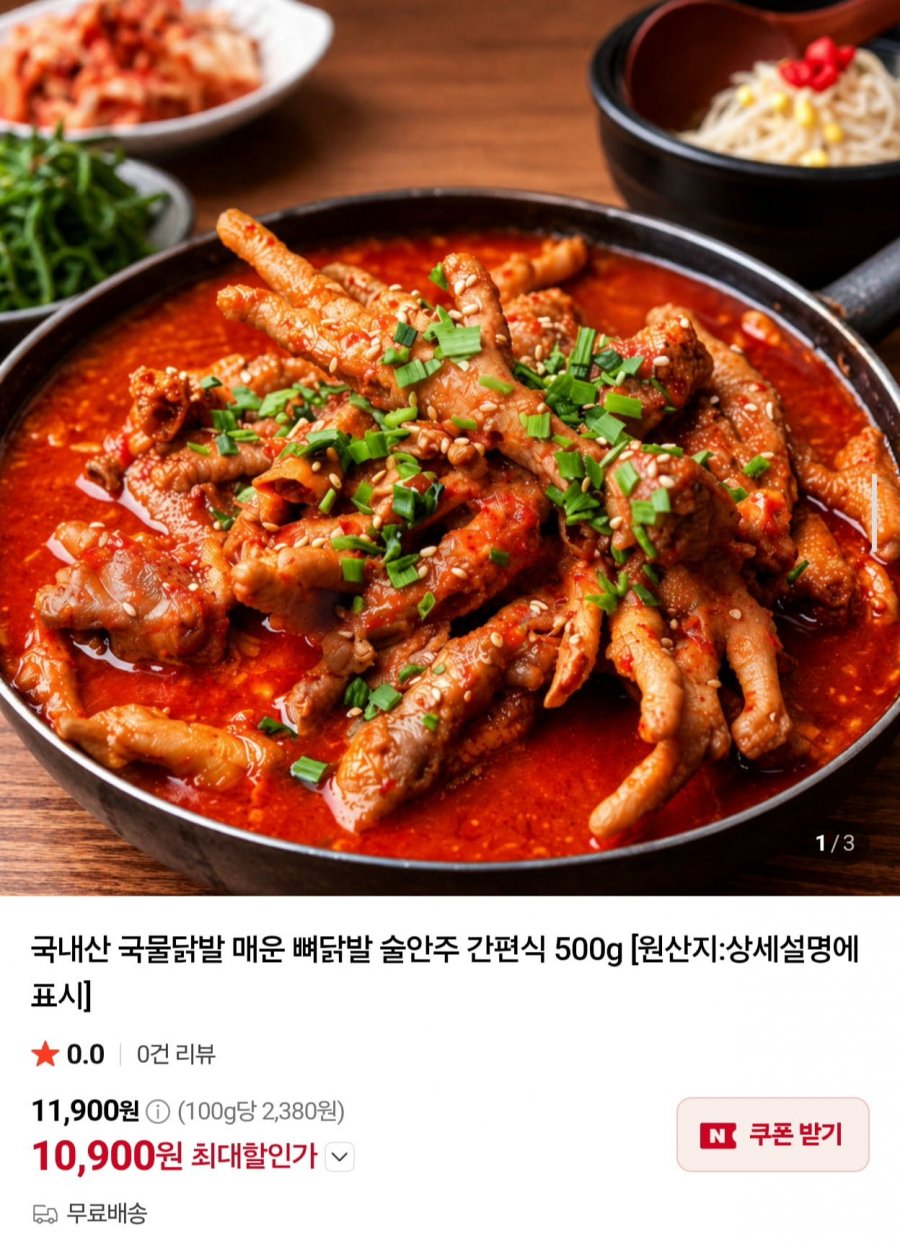 국내산 매운 국물닭발 500g x 2봉 (10,900원/무료)