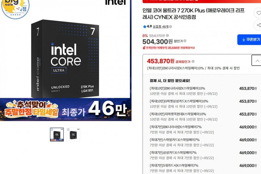 인텔 코어 울트라 7 270K Plus (애로우레이크 리프레시) (469,000원/ 무료)