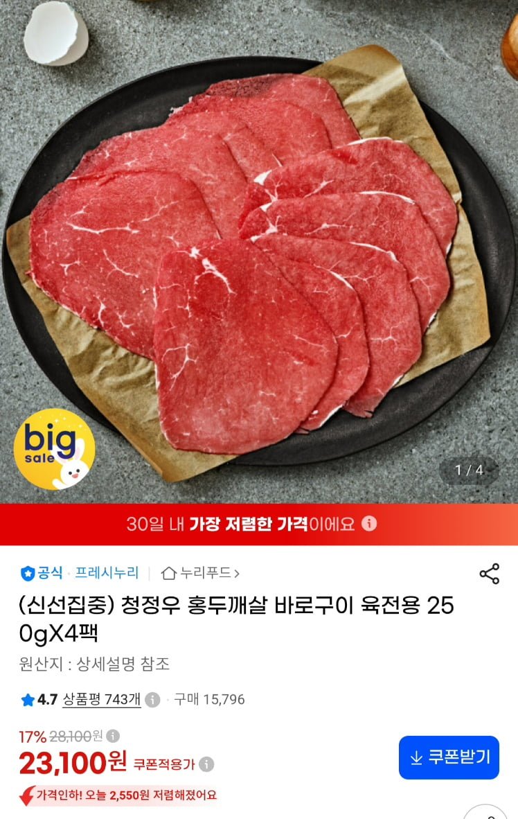 프레시누리 청정우 홍두깨살 육전용 250g 4팩 1kg (21,950원/무료)