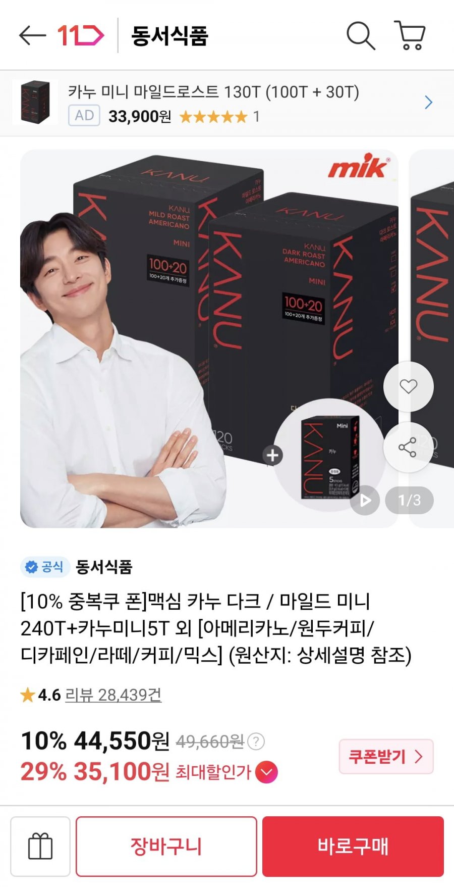맥심 카누 다크/마일드 245T (35,100원/무료)