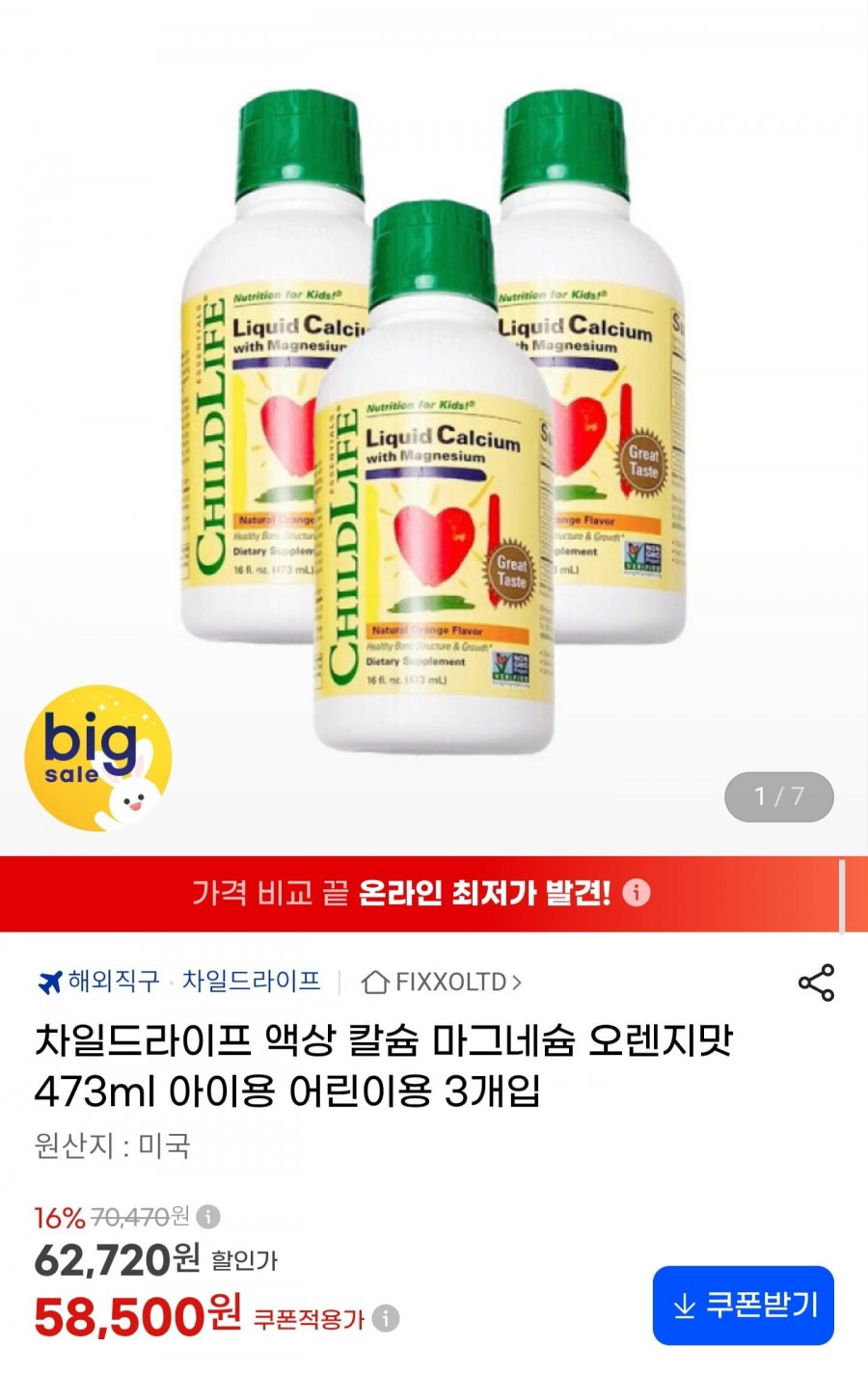 액상 칼슘 마그네슘 오렌지맛 473ml 3개 (58,500원/무료배송)