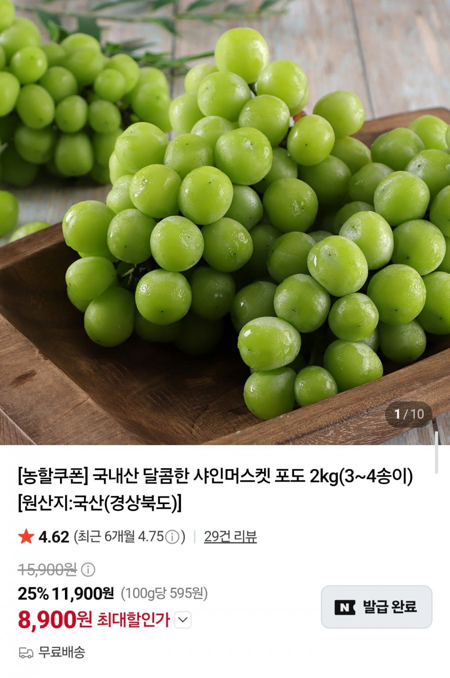 국내산 샤인머스켓 2kg (8,900원/무료배송)