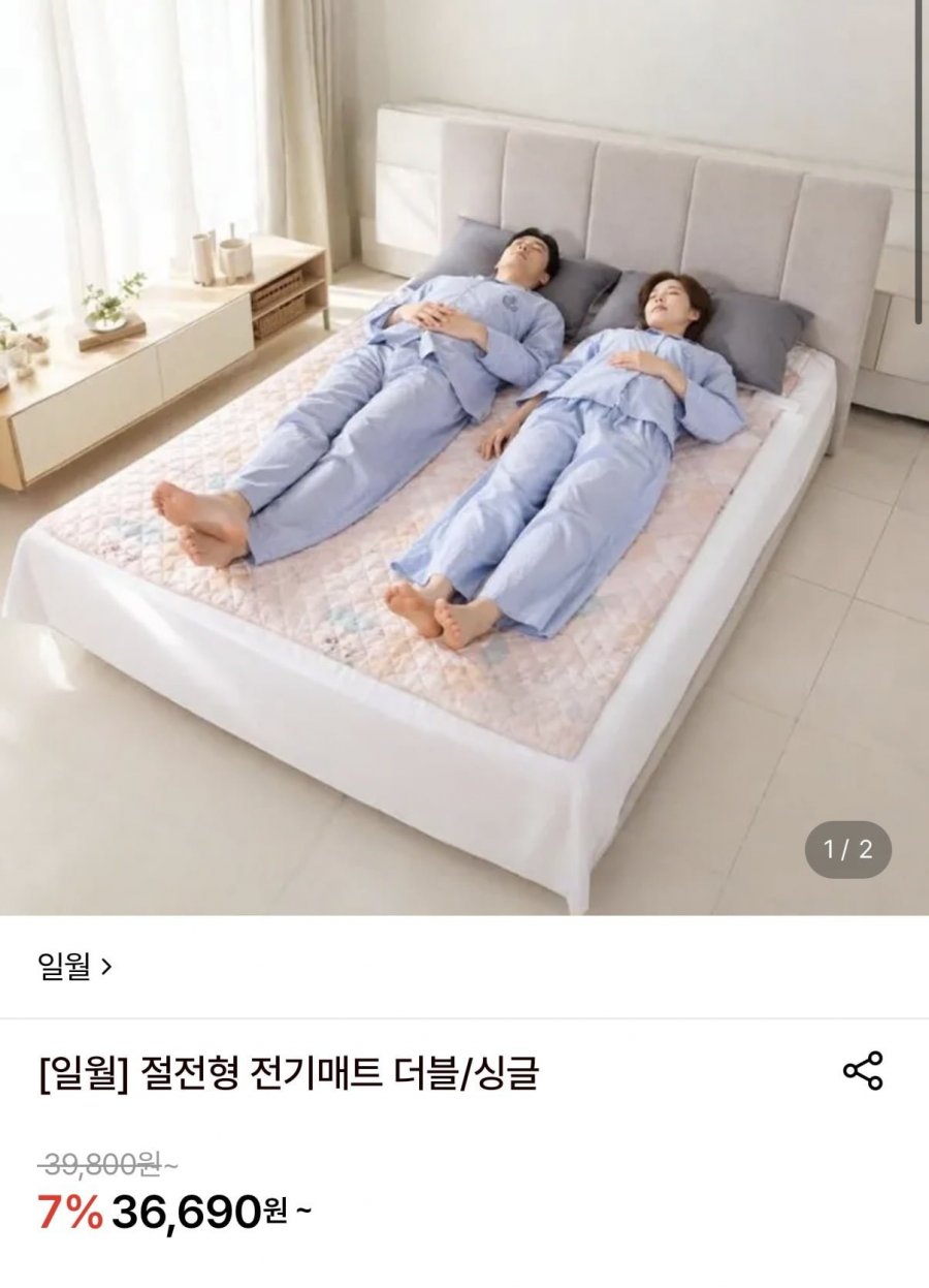 일월 절전형전기매트 더블 (36,690원/무료)