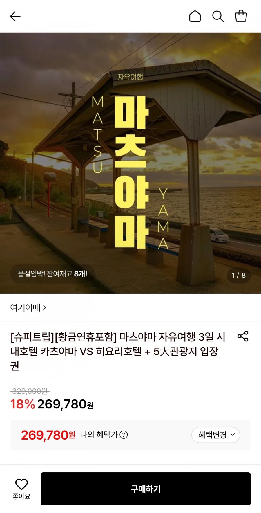 마츠야마 자유여행 3일 + 5관광지 입장권 (269,780원~/무료)