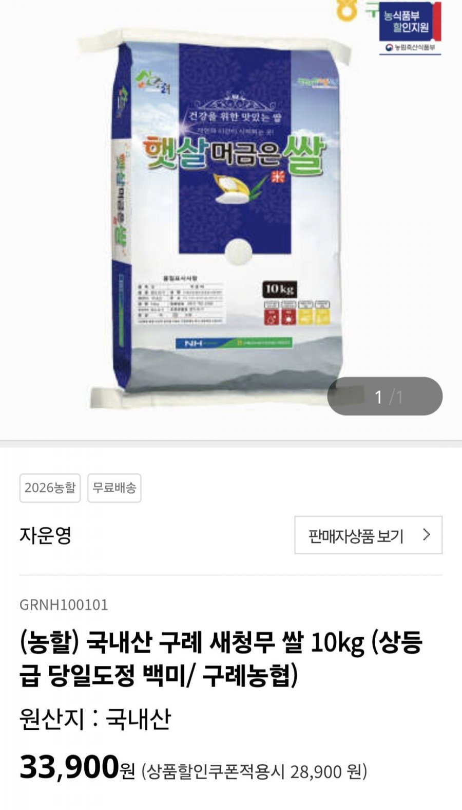국내산 구례 새청무 쌀 10kg 상등급 (28,900원/무료)