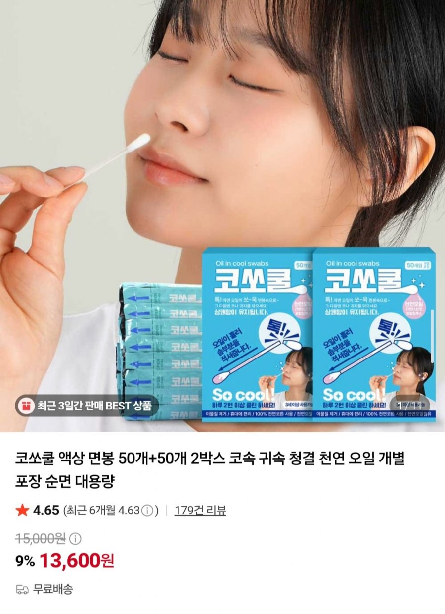 코쏘쿨 오일 액상 면봉 100개입 (13,600원/무료)