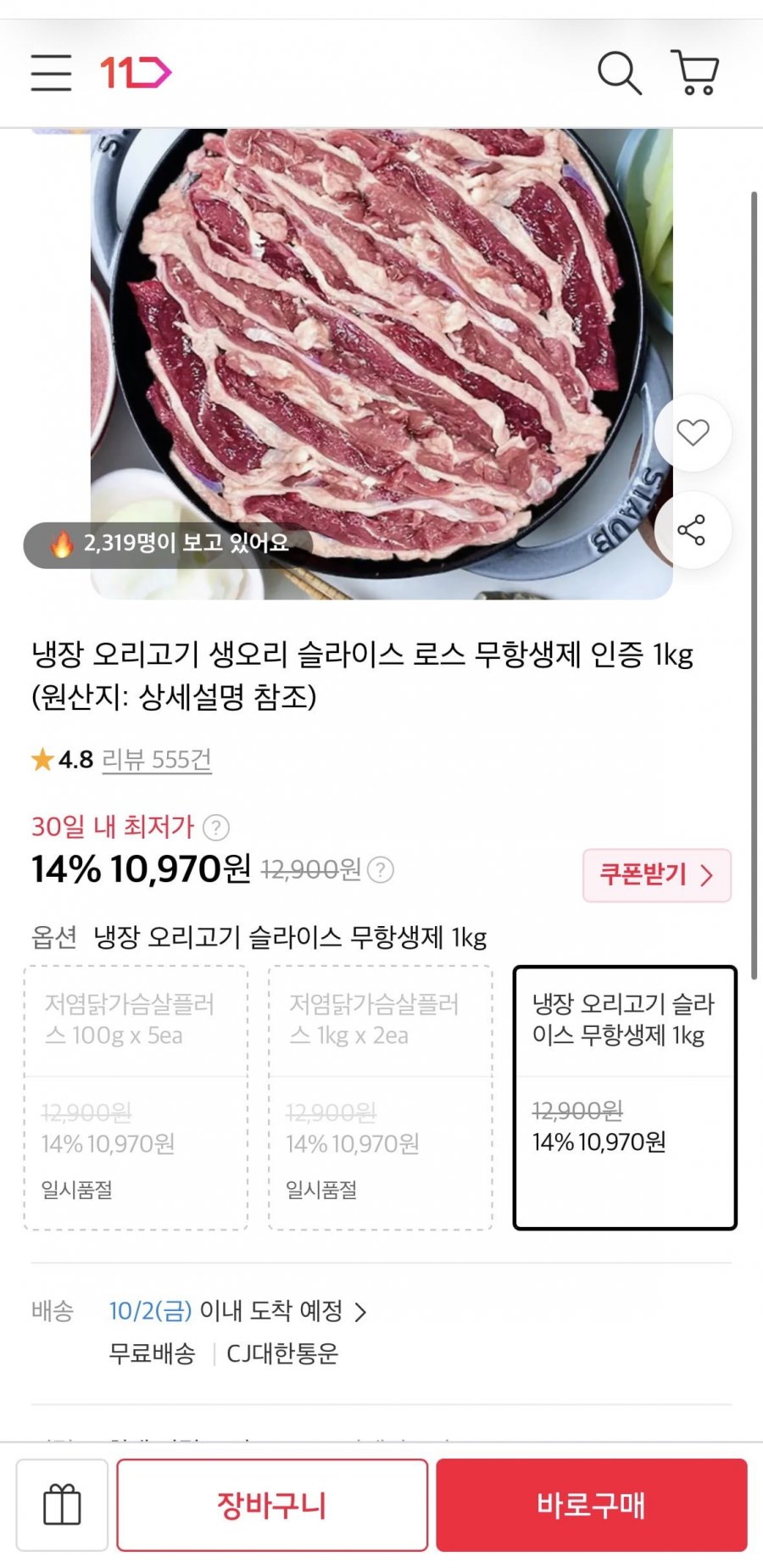 생오리 슬라이스 로스 무항생제 1kg (10,970원/무료)